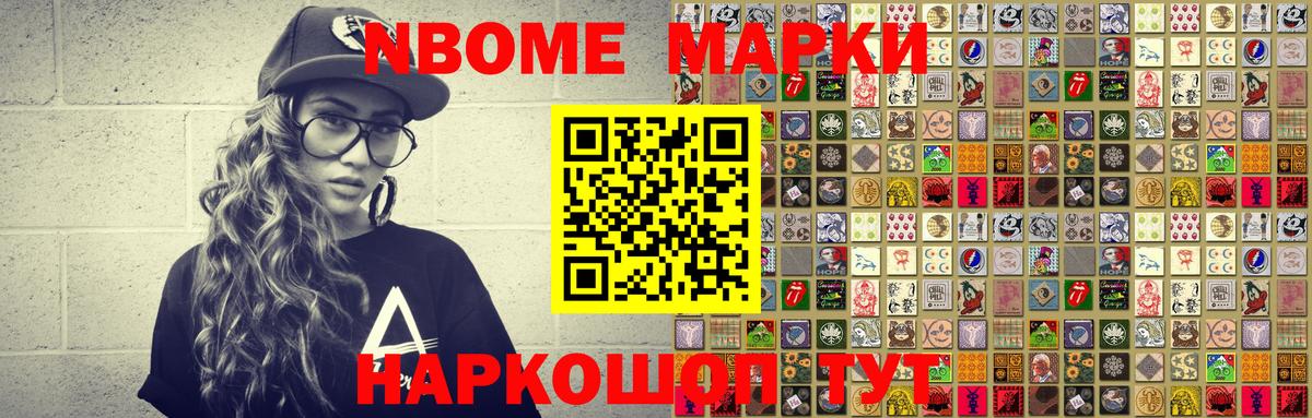 Марки NBOMe 1,8мг Берёзовский
